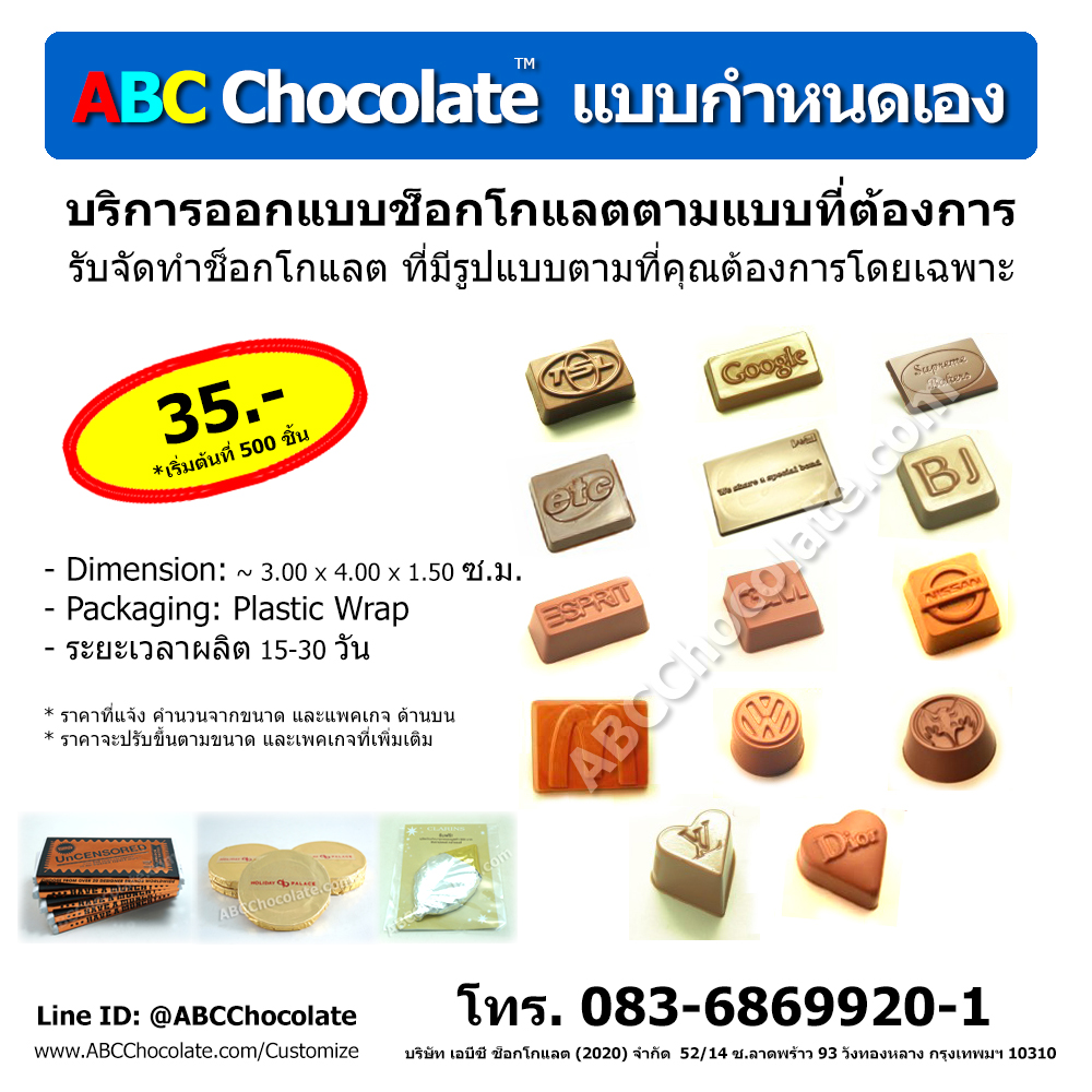 บริการออกแบบช็อกโกแลต - ABC Chocolate Customize